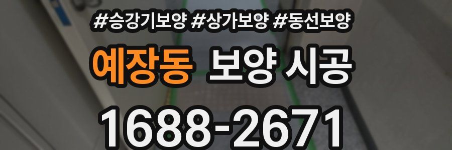 예장동 보양 시공