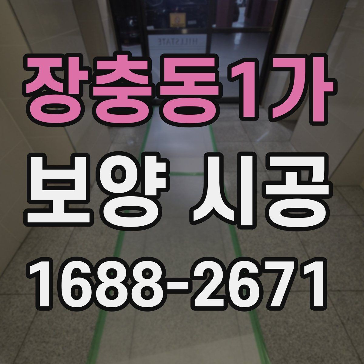 장충동1가 보양 시공 후 청소 부담을 줄이는 방법
