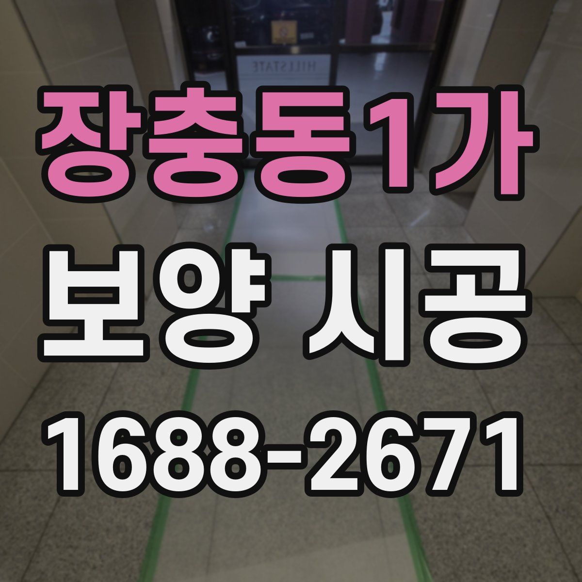 장충동1가 보양 시공