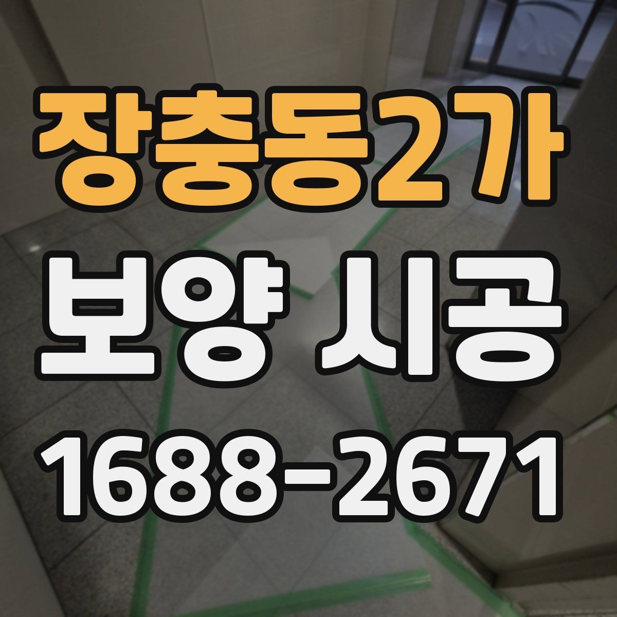 장충동2가 보양 시공 상담 전에 준비하면 좋은 내용