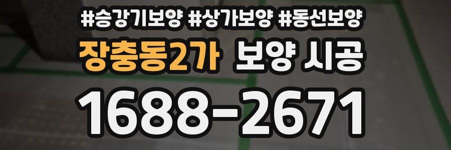 장충동2가 보양 시공