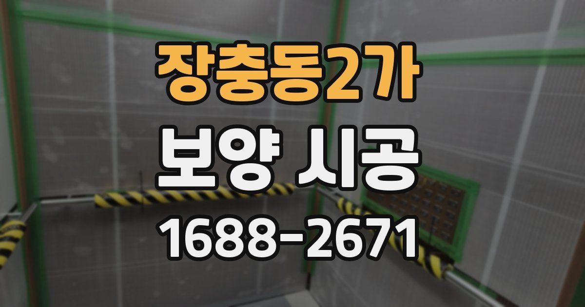 장충동2가 보양 시공
