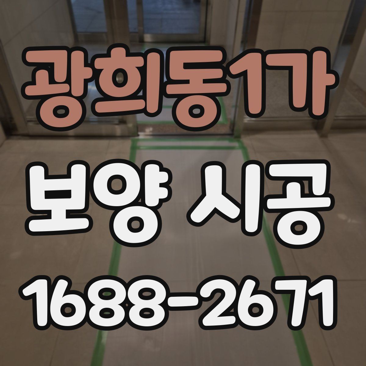 광희동1가 보양 시공 전후 사진으로 보는 변화 포인트