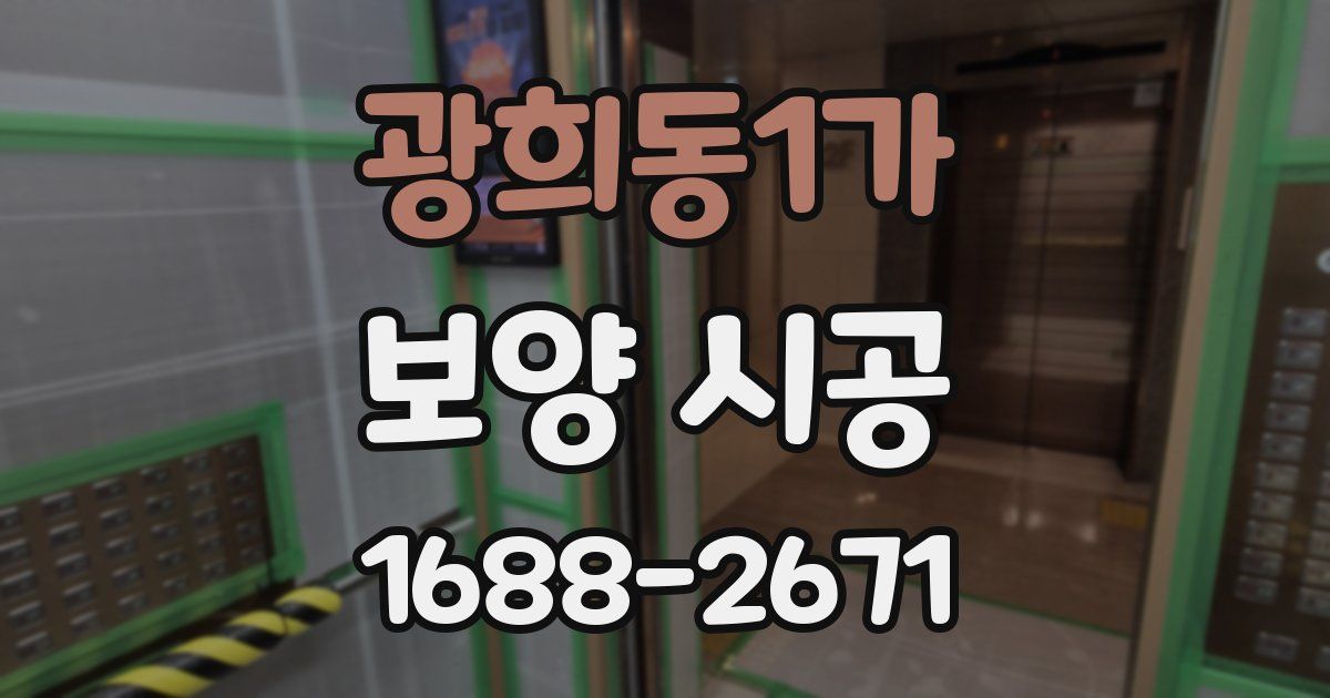 광희동1가 보양 시공