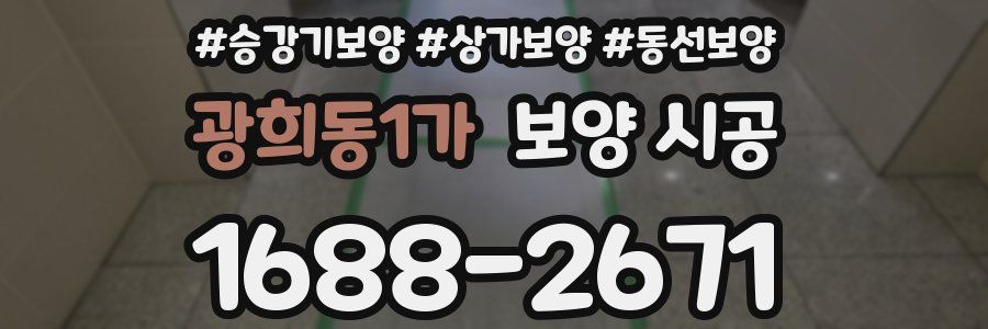 광희동1가 보양 시공