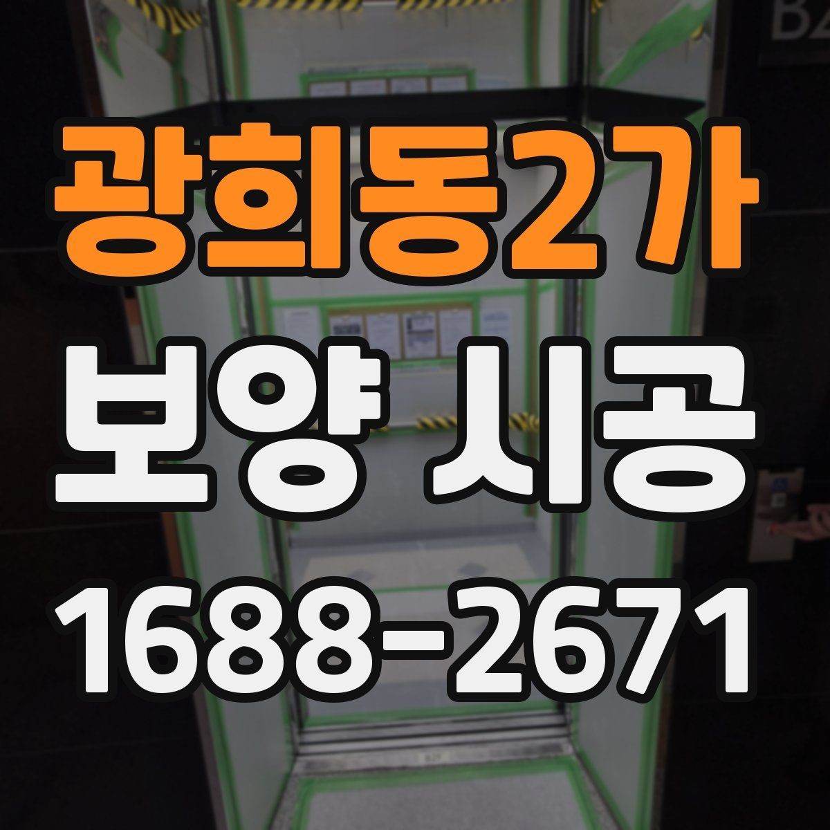 광희동2가 보양 시공 일정이 지연되지 않게 하는 팁