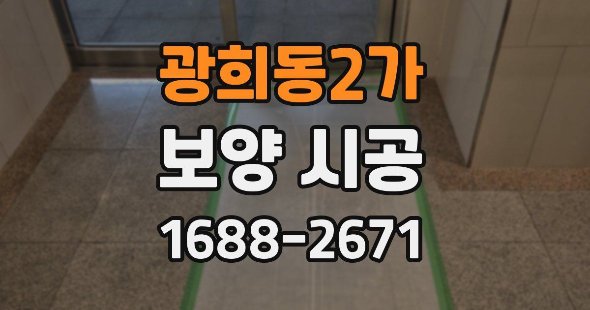광희동2가 보양 시공