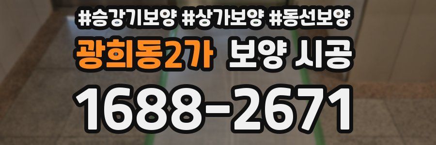 광희동2가 보양 시공