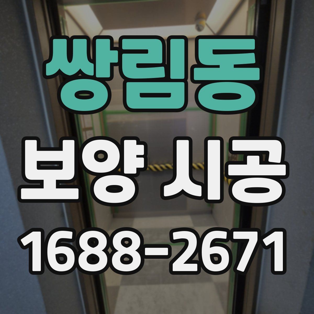 쌍림동 보양 시공 계획을 세울 때 기준이 되는 요소