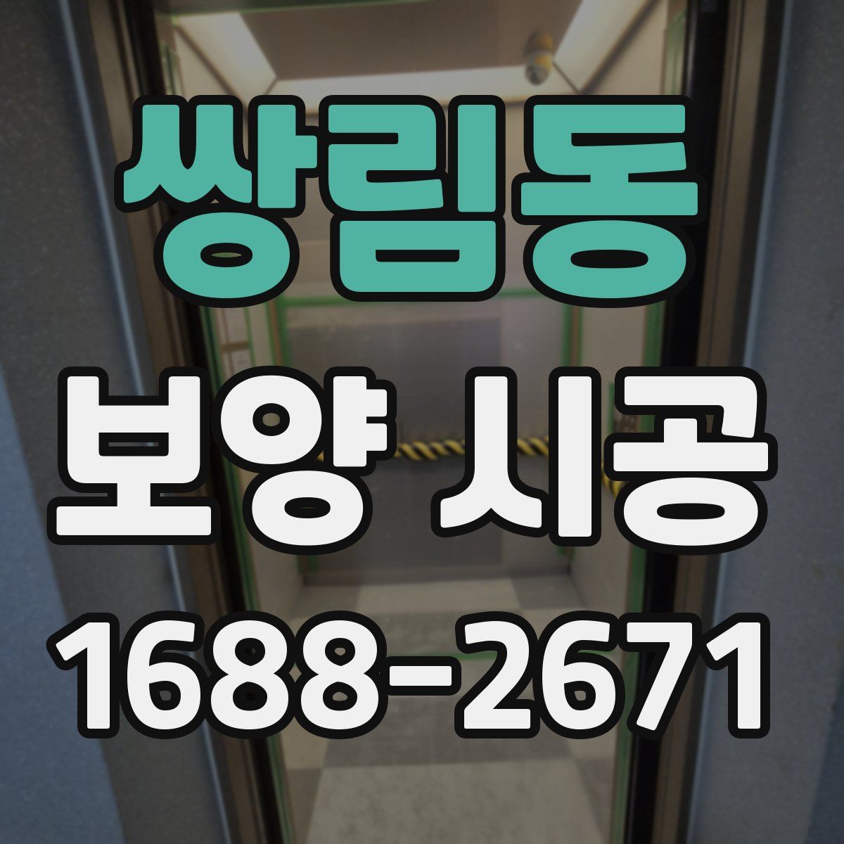 쌍림동 보양 시공