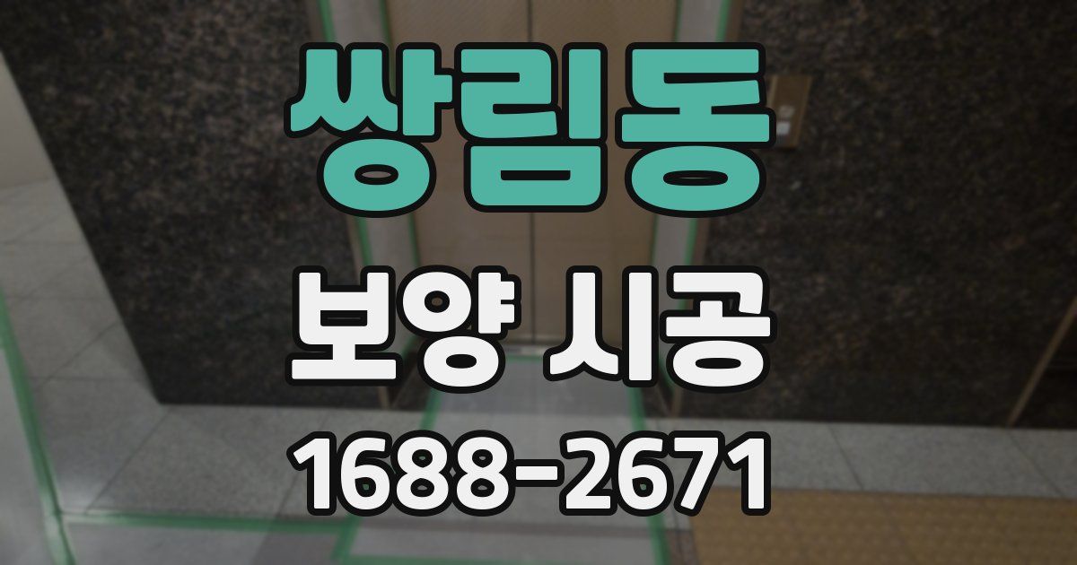 쌍림동 보양 시공