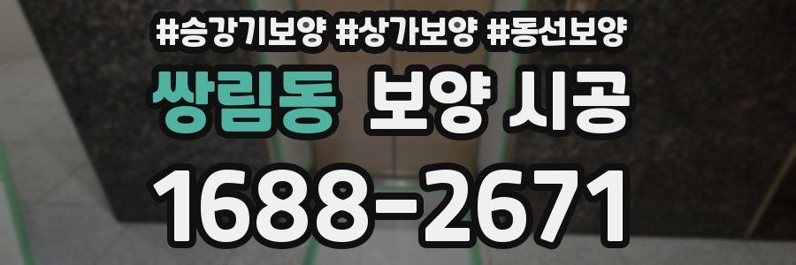 쌍림동 보양 시공