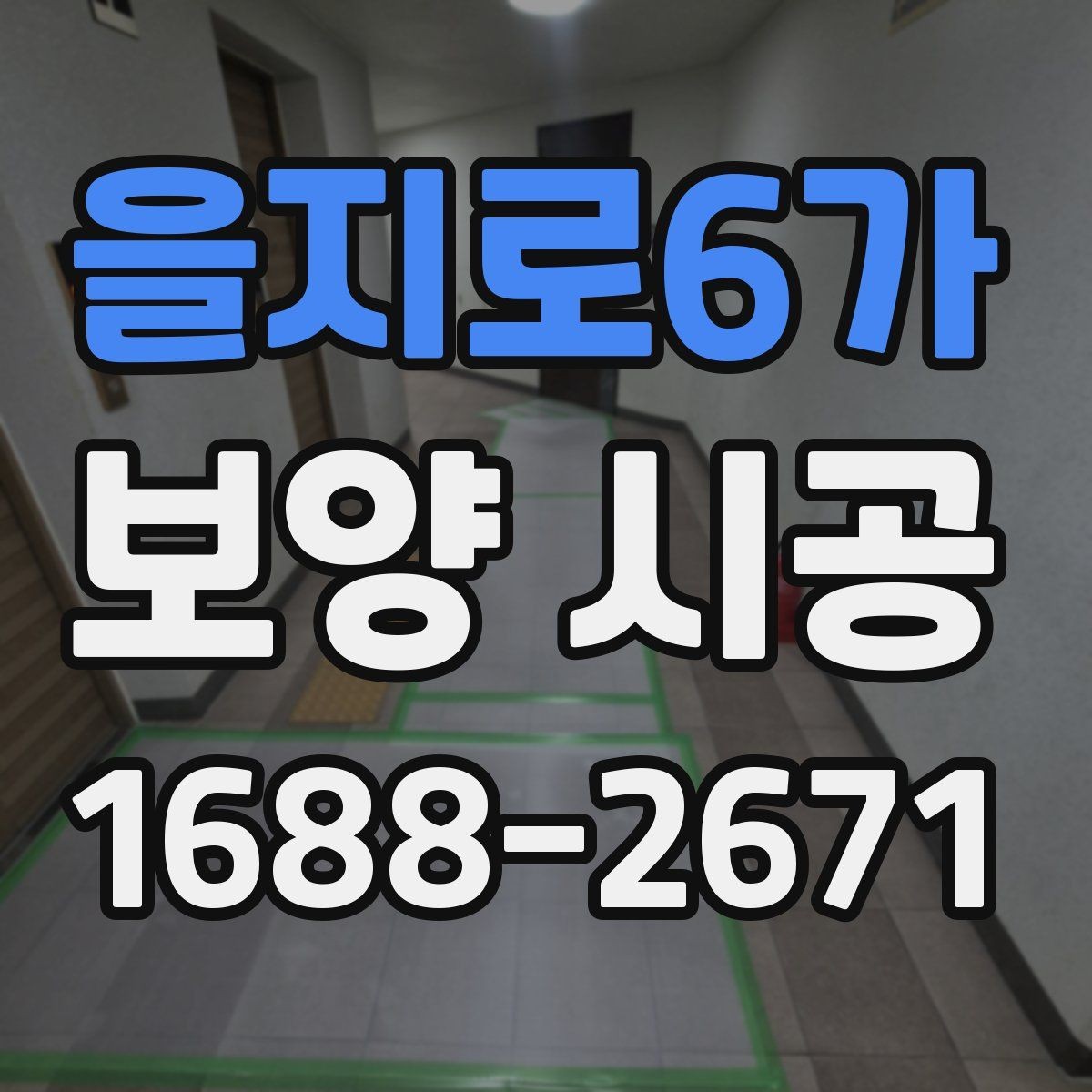 을지로6가 보양 시공 비교 시 가격 외에 봐야 할 기준