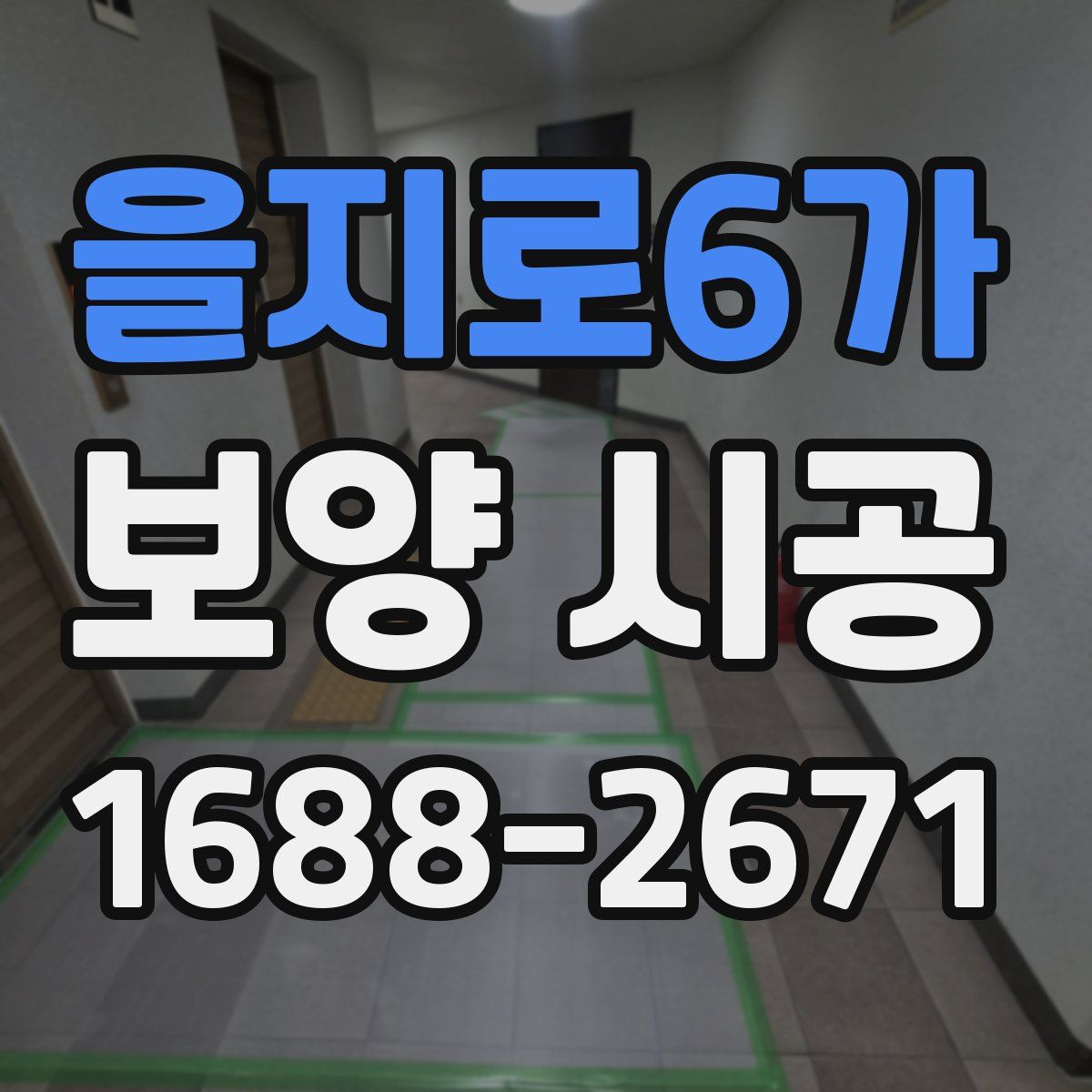 을지로6가 보양 시공
