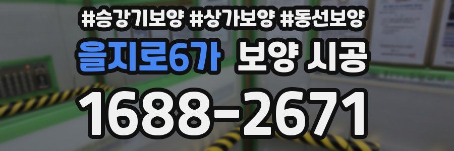 을지로6가 보양 시공