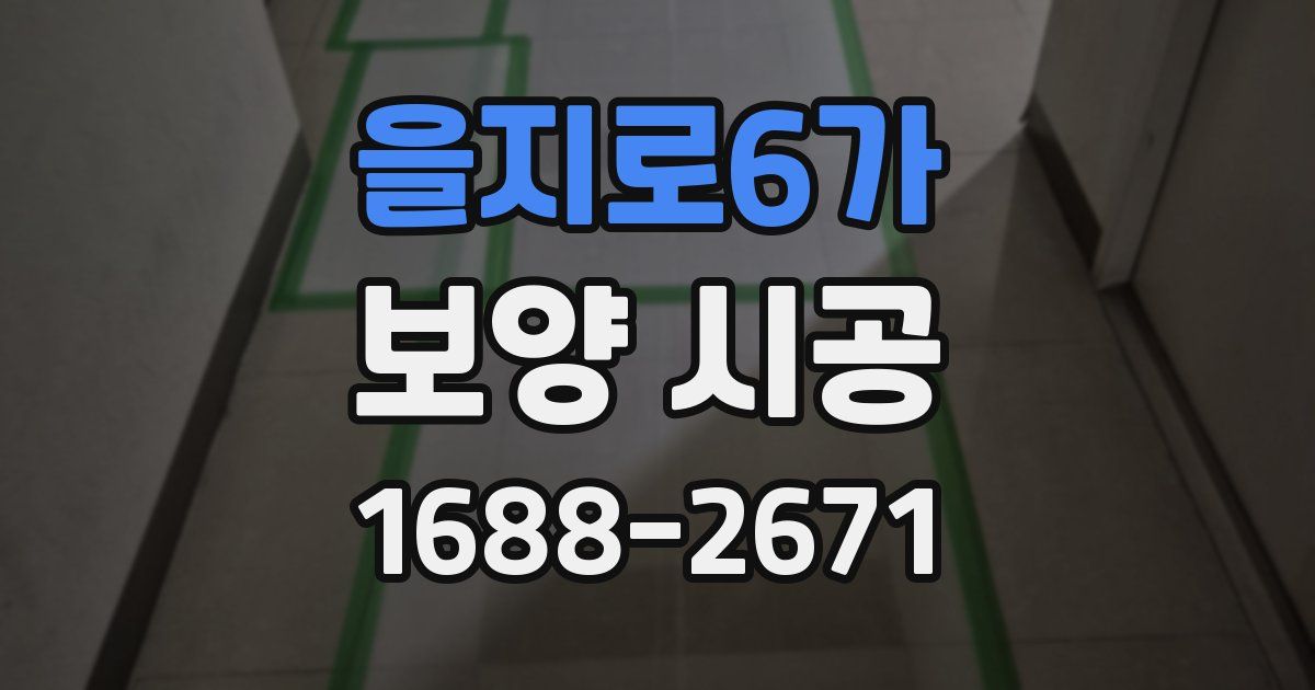 을지로6가 보양 시공