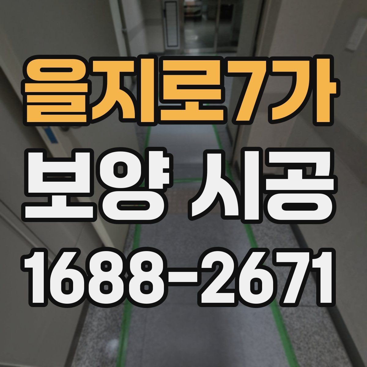을지로7가 보양 시공 전 바닥과 벽면을 보호하는 방법