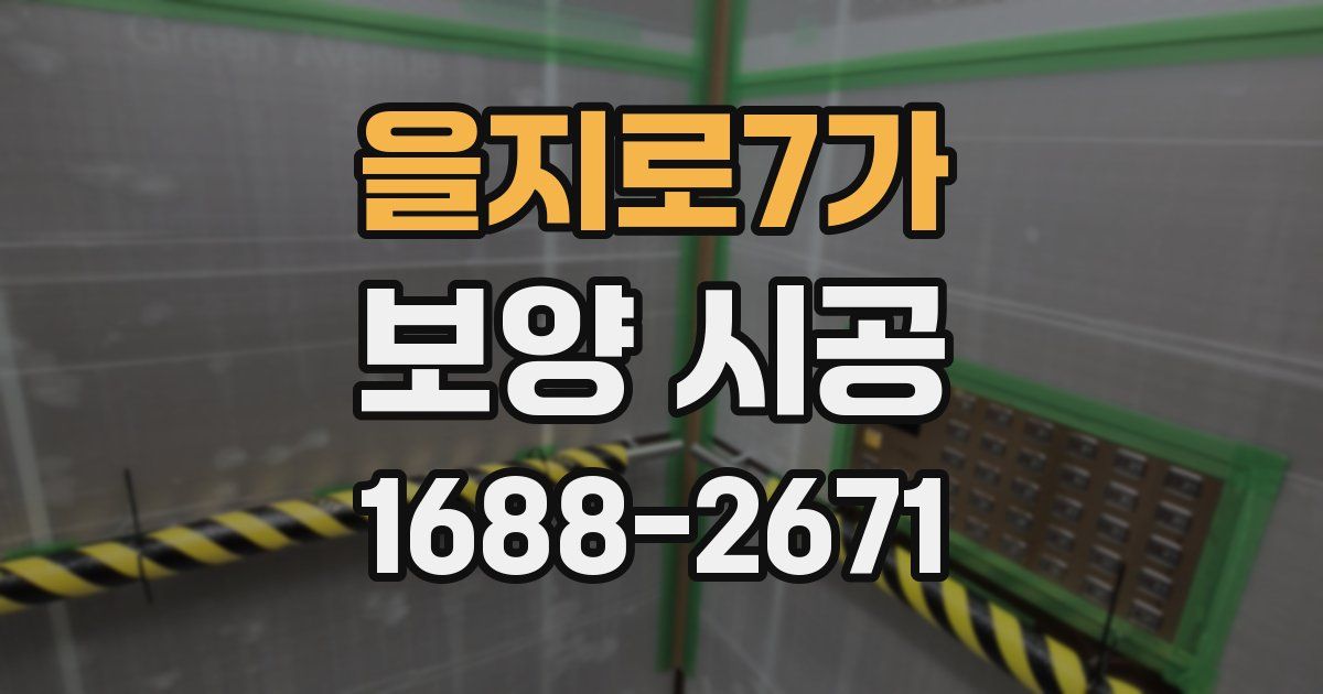 을지로7가 보양 시공