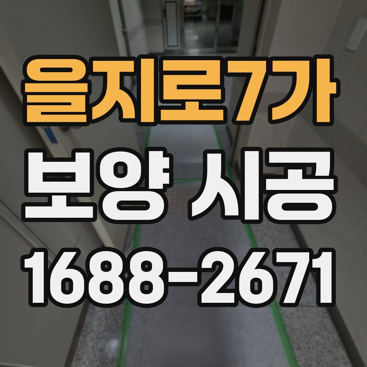 을지로7가 보양 시공