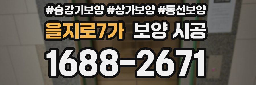 을지로7가 보양 시공