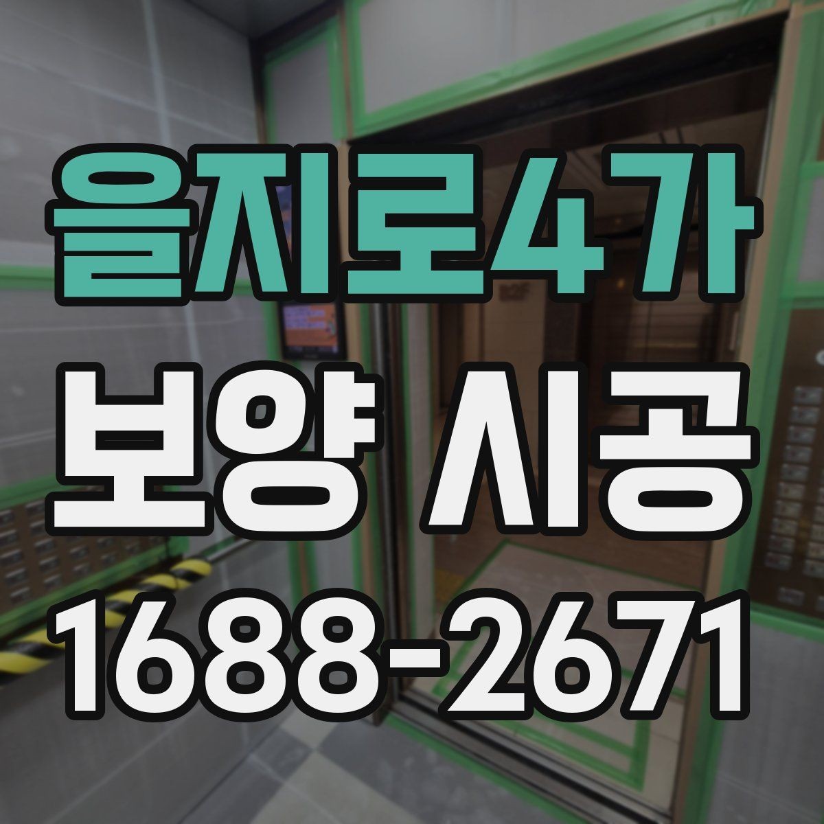을지로4가 보양 시공 단계별로 확인할 체크포인트