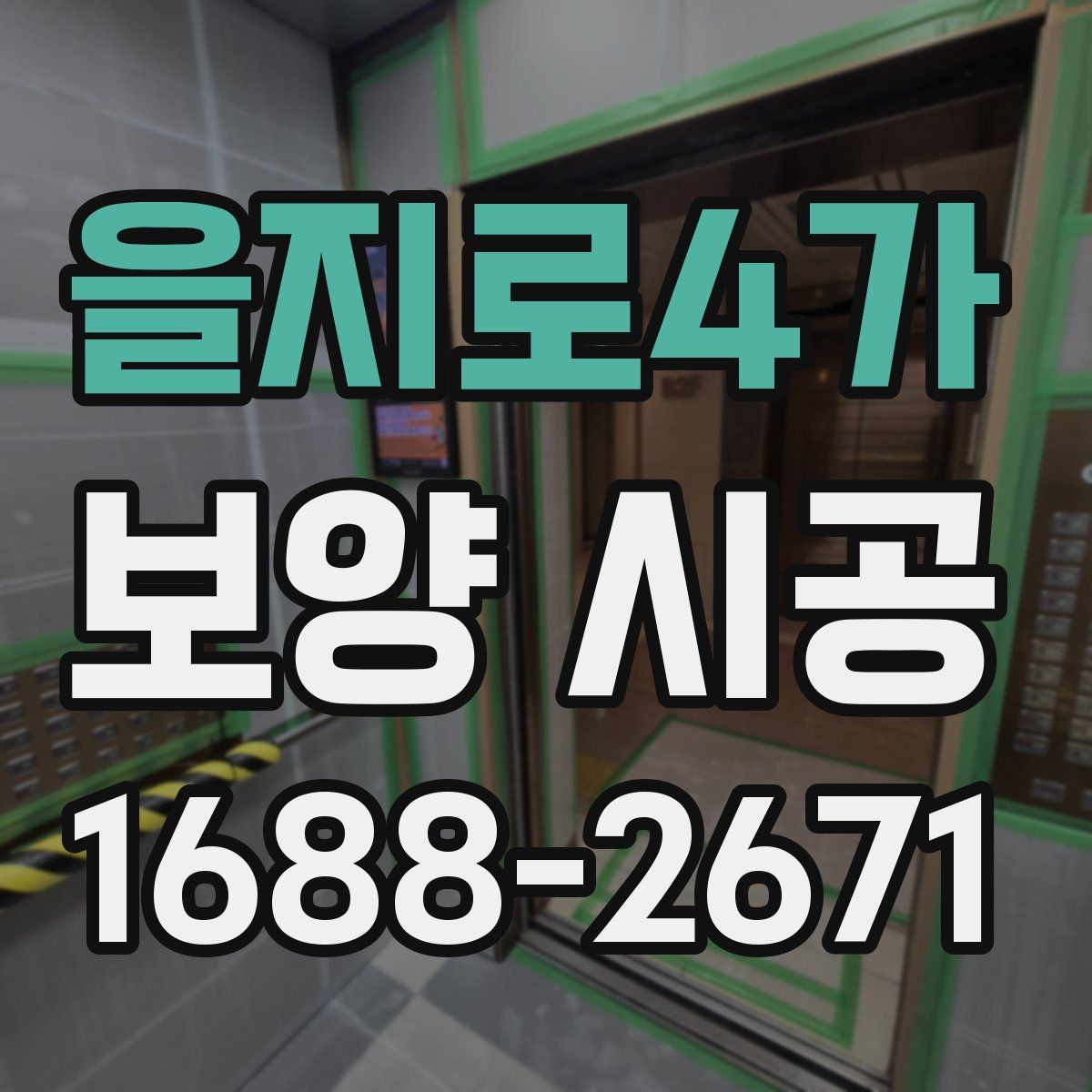을지로4가 보양 시공