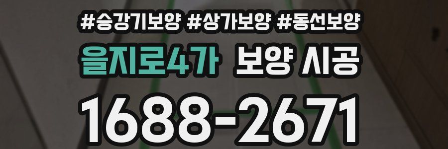 을지로4가 보양 시공