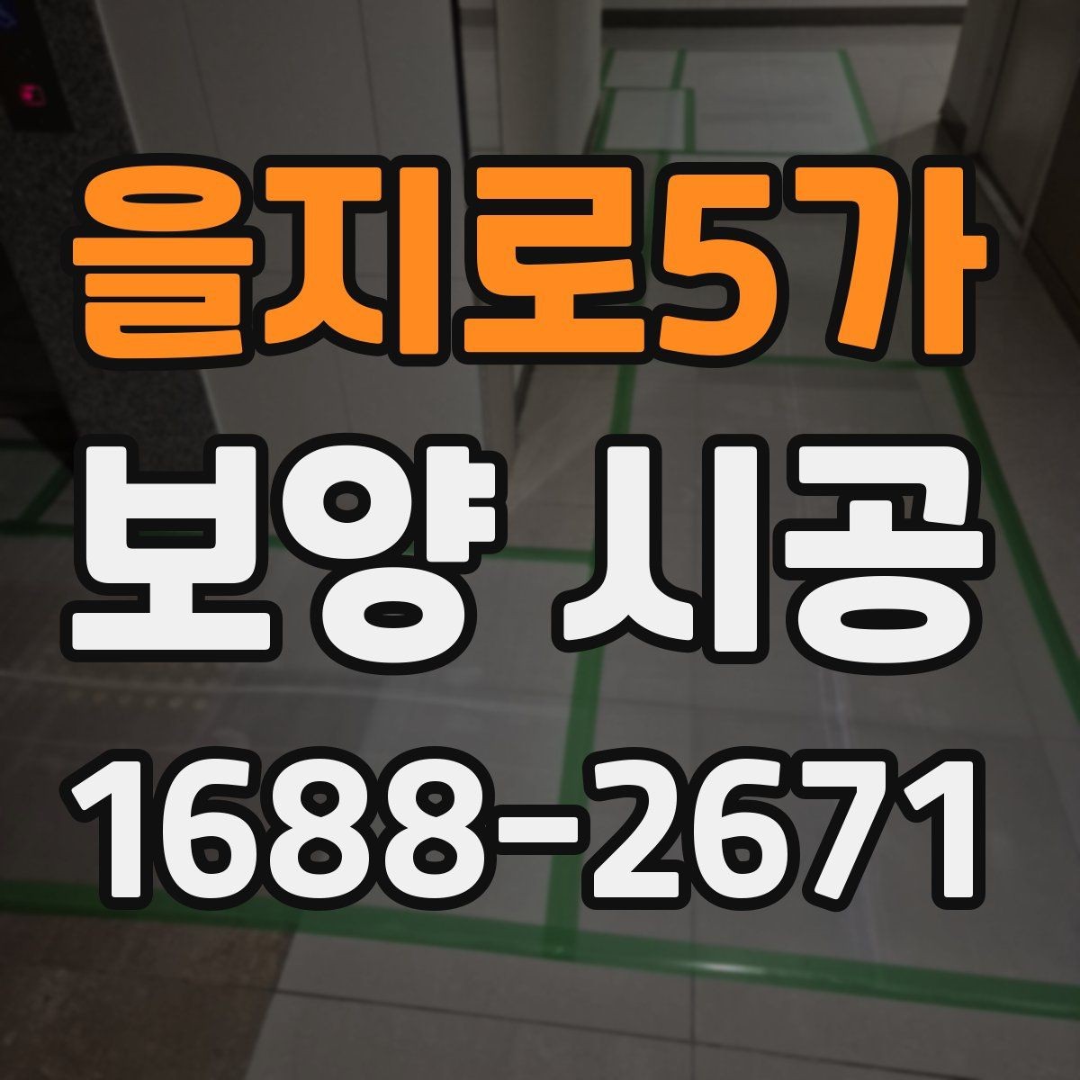 을지로5가 보양 시공 비용 항목을 이해하는 방법
