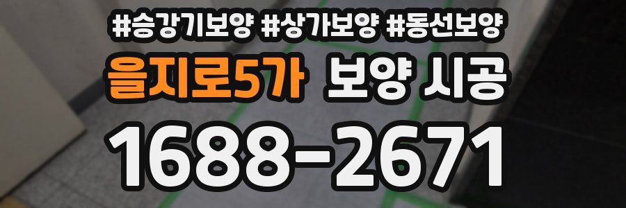 을지로5가 보양 시공