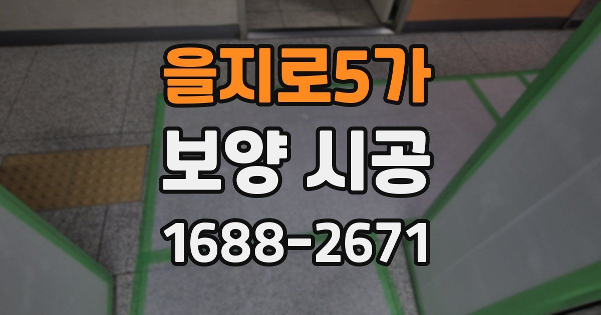 을지로5가 보양 시공