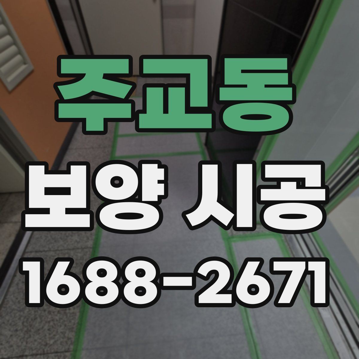주교동 보양 시공 적용 사례로 보는 준비 과정