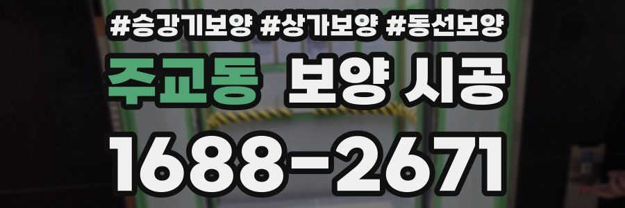 주교동 보양 시공