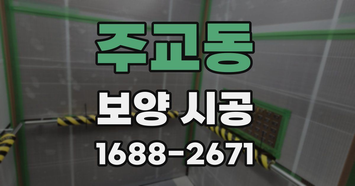 주교동 보양 시공