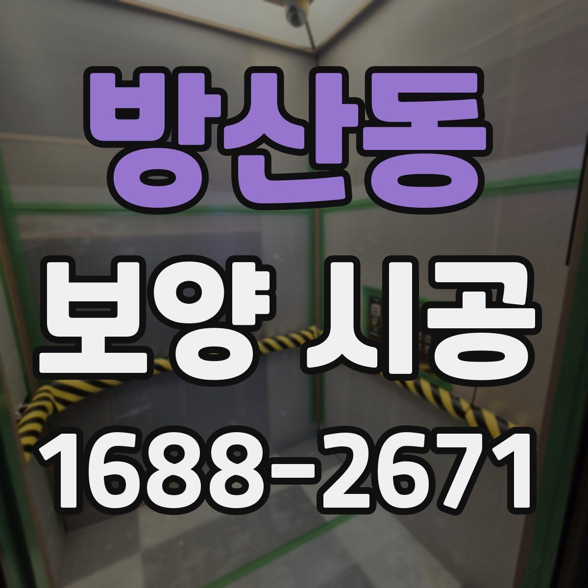 방산동 보양 시공 비용을 아끼면서도 놓치지 말아야 할 점