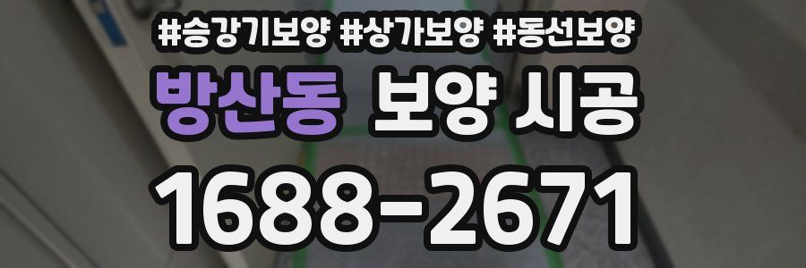 방산동 보양 시공