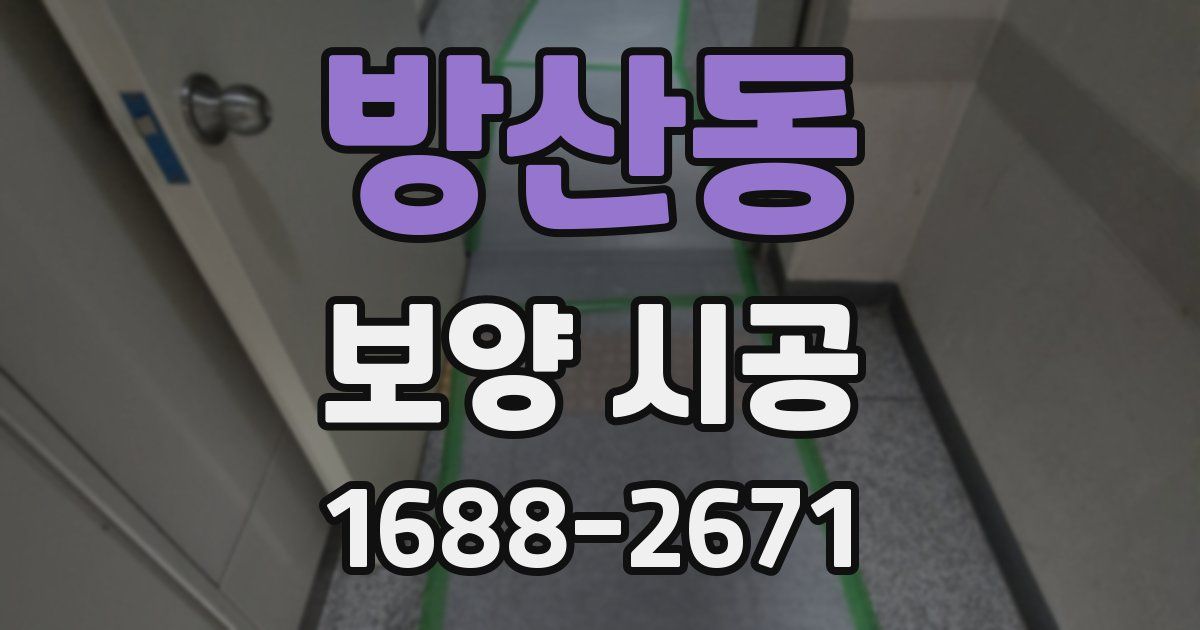 방산동 보양 시공