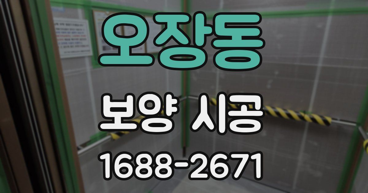 오장동 보양 시공
