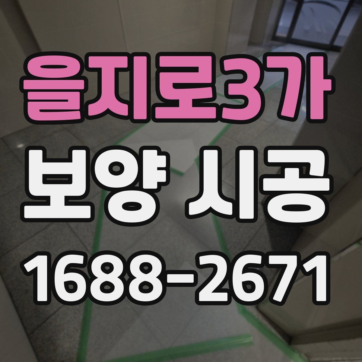 을지로3가 보양 시공 비용 절약을 위한 현실적인 방법
