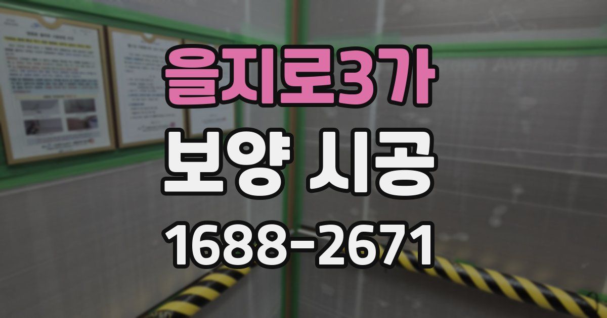 을지로3가 보양 시공