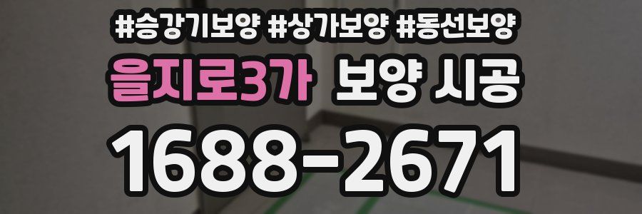 을지로3가 보양 시공