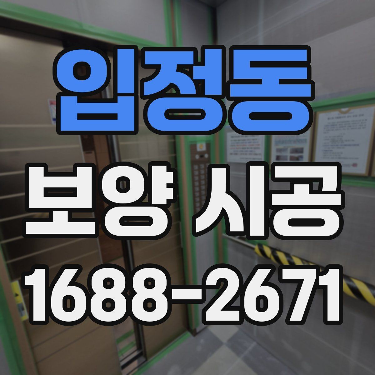 입정동 보양 시공 현장에 맞는 작업 동선 정리