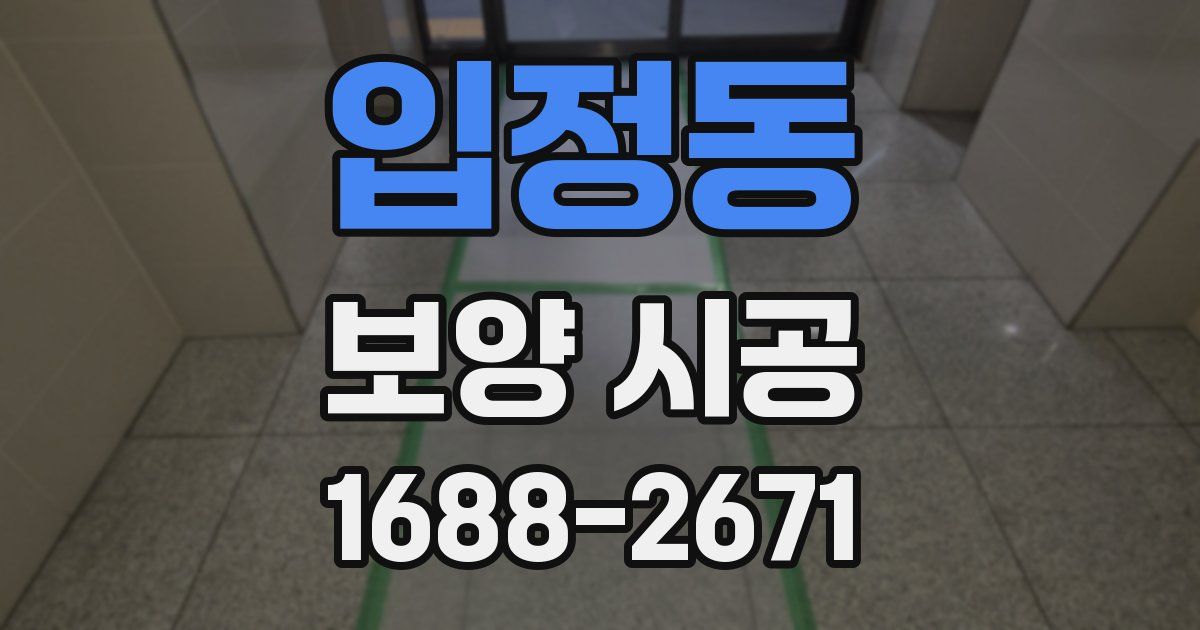 입정동 보양 시공