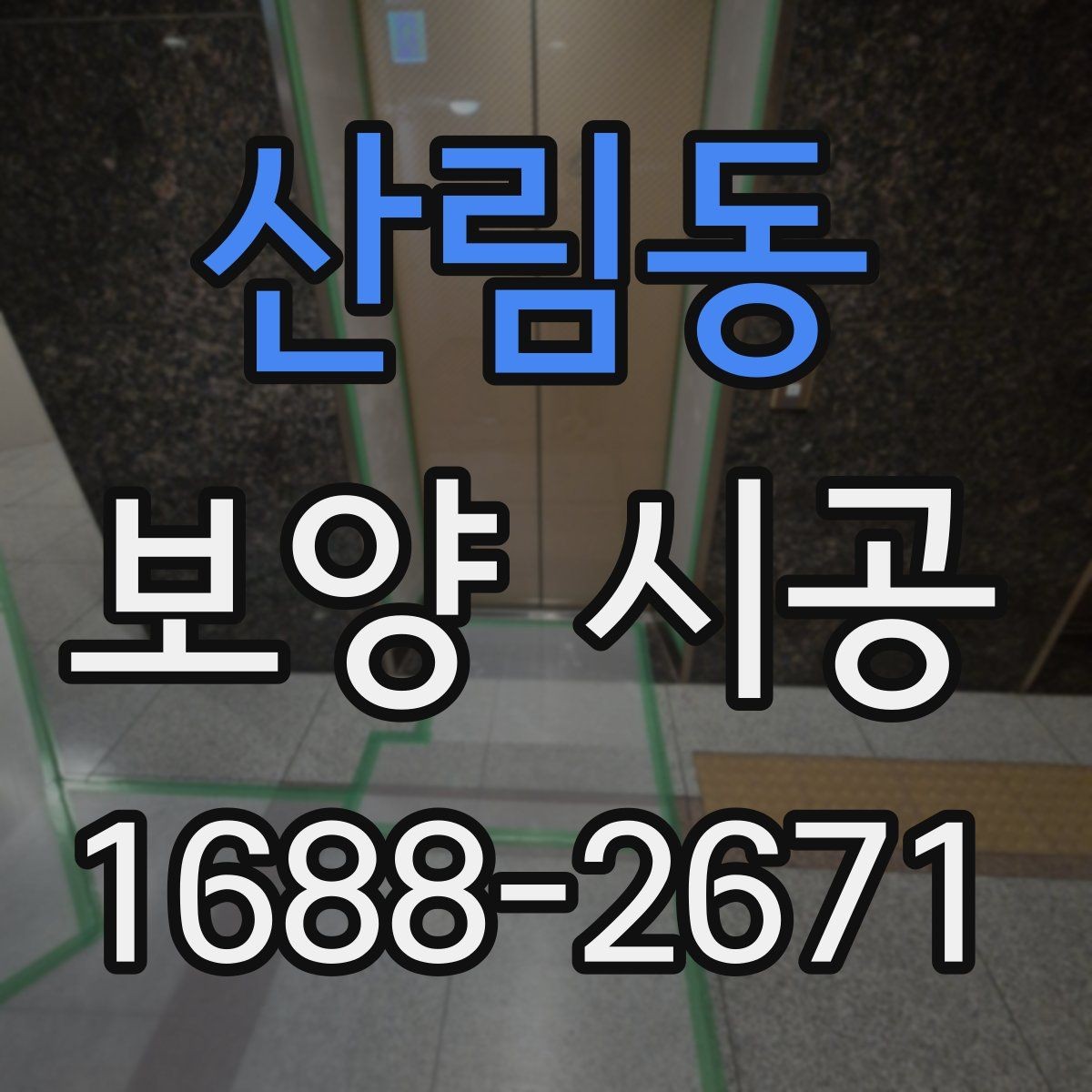 산림동 보양 시공 과정별 역할과 확인 포인트