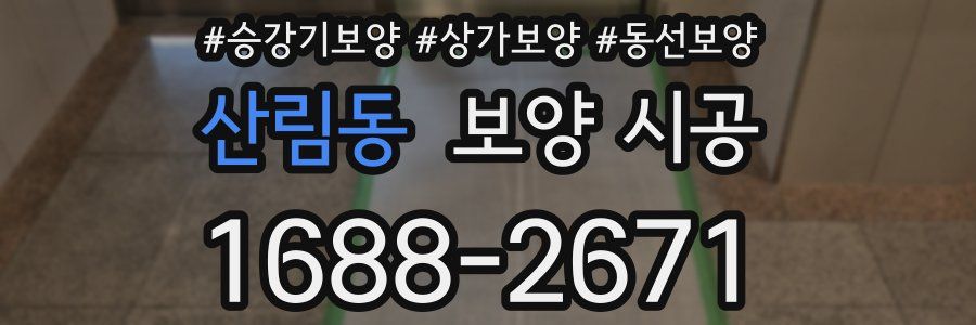 산림동 보양 시공