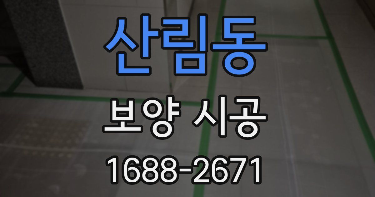 산림동 보양 시공