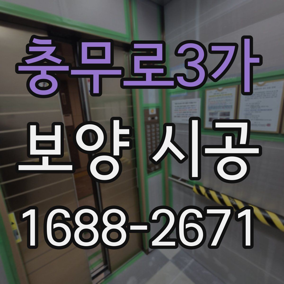 충무로3가 보양 시공 일정 잡을 때 놓치기 쉬운 부분