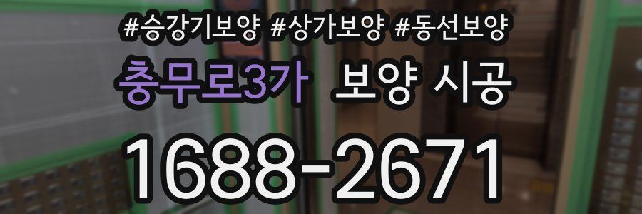 충무로3가 보양 시공