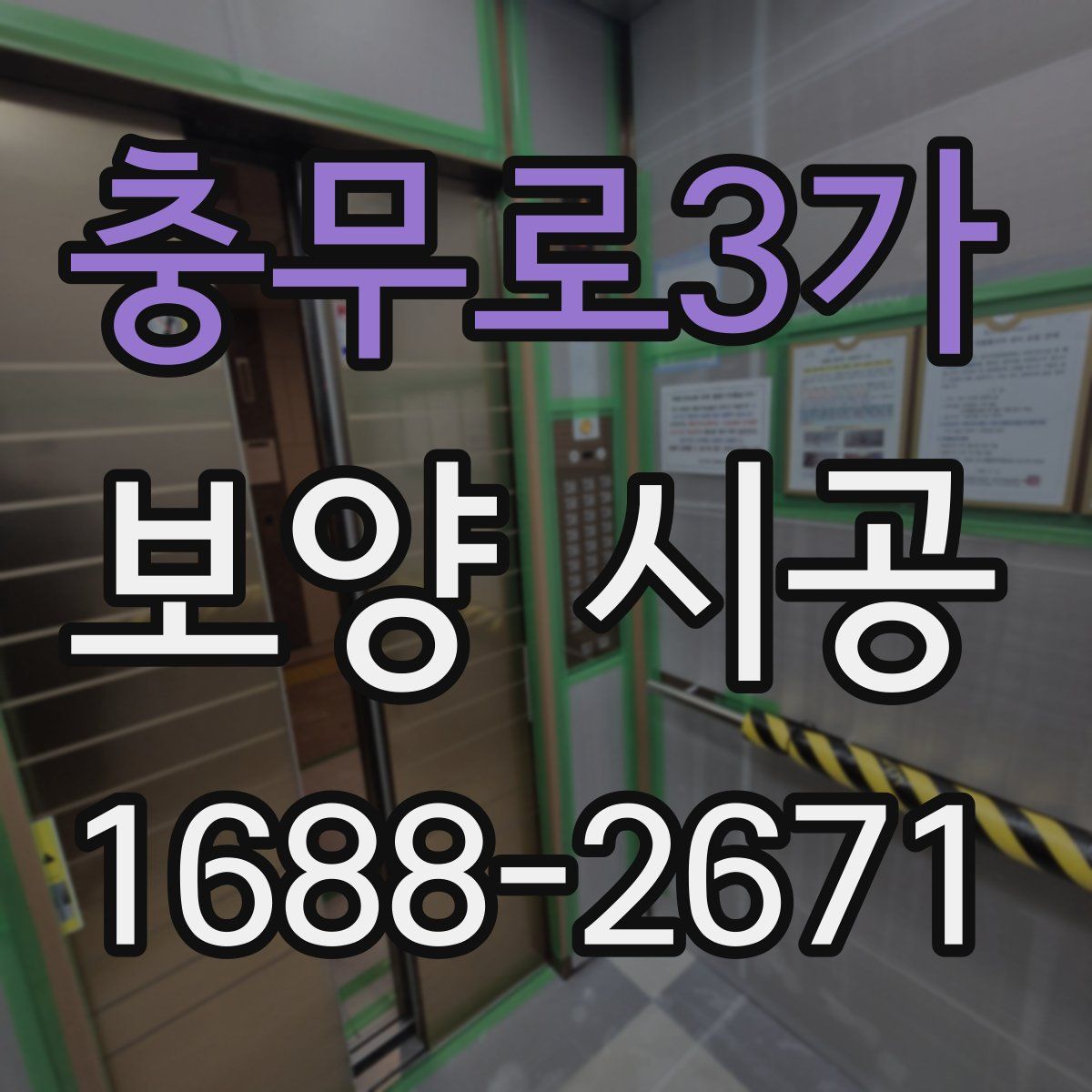충무로3가 보양 시공