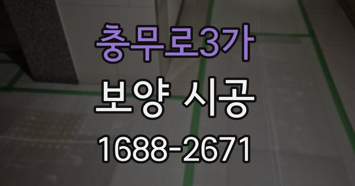 충무로3가 보양 시공