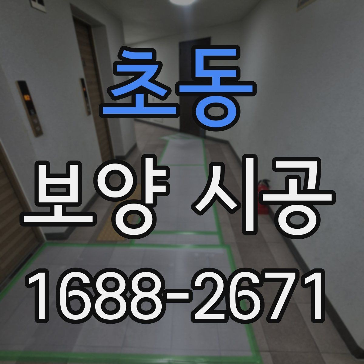 초동 보양 시공 비용이 달라지는 이유